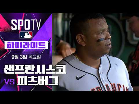 [MLB] 샌프란시스코 vs 피츠버그｜5분 하이라이트｜2026 MLB (09.03)