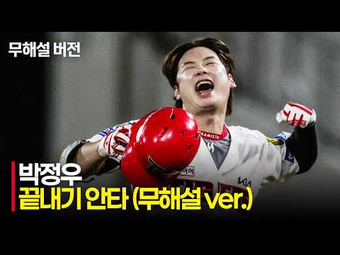 [SSG vs KIA] (무해설) 챔필을 가득 채운 홈팬들 앞에서 데뷔 첫 끝내기 안타로 승리를 만든 KIA 박정우! | 8.29 | 크보모먼트 | KBO 야구 하이라이트