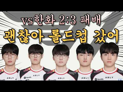 졌지만 잘 싸운 T1, 롤드컵 잘 하자. 근데 오늘 범인은..?