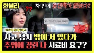 [하이라이트] 충돌 당시 밖에서 구경하다 추워서🥶 근육 경력 왔다며 40만 원 요구한 보험 사기범💢 | 한블리 (한문철의 블랙박스 리뷰) | JTBC 261027 방송