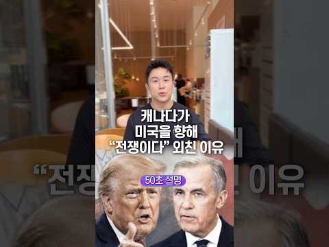 캐나다가 미국을 향해 “전쟁이다” 외친 이유, 50초 안에 설명하기