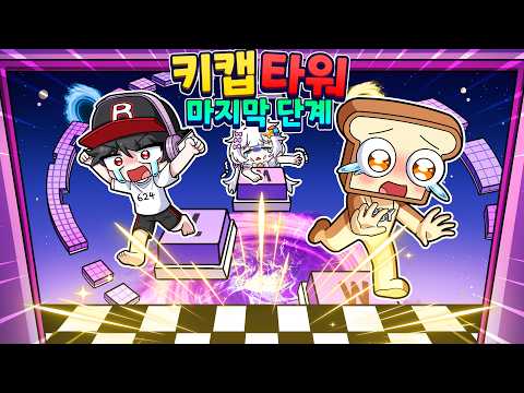 한국 오비 랭커들도 포기한 키캡타워 마지막?! 이거 맞아!!??