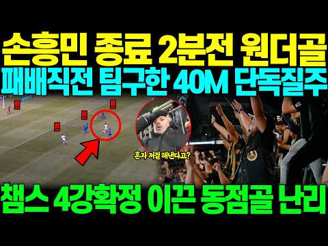 "종료 2분전에 혼자 저걸 한다고?" 손흥민 패배직전 경기종료 2분전, 모두가 포기한 순간, 단독 40미터 질주 환상 원더골 만들어버리며 챔스 4강 이끌자 팬들 경악
