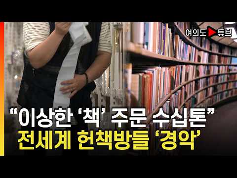[여의도튜브] "이상한 '책' 주문 수십톤" 전세계 헌책방들 '경악' / 머니투데이방송
