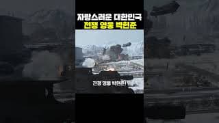 자랑스러운 대한민국 전쟁 영웅 박현준