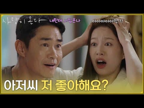 ＂아저씨 저 좋아해요?＂안희연과 다시 만나라며 배정남을 찾아온 박유나 [사랑이 온다] | KBS 260830 방송