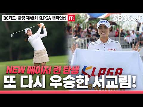 [2026 KLPGA] 2주 연속 우승! 대상 포인트, 상금 순위 1위 탈환한 서교림 주요장면_BC카드·한경 제48회 KLPGA 챔피언십 FR