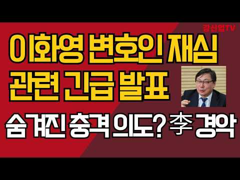 이화영 변호인 재심 관련 긴급 발표/숨겨진 충격 의도? 李 경악/강신업 TV
