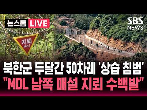 [🔴속보] "북한군 두달 간 50여 차례 MDL 상습 침범.."MDL 남쪽 매설 지뢰 수백발" 우리 군 대응은 / SBS 논스톱 라이브