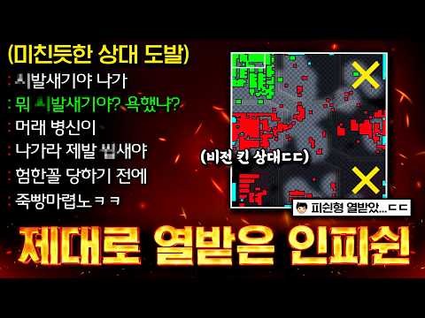 인피쉰: "형들.. 9시랑 1:1 하고 나가도 괜찮을까요? 너무 매너 없는데;;" 인피쉰을 화나게 만든 미친 도발러 등장ㄷㄷ