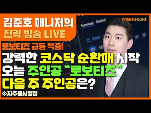 [MBN골드 김준호매니저] 로보티즈 급등 적중! 강력한 코스닥 순환매 시작오늘 주인공 “로보티즈” 다음 주 주인공은? (26.09.04) #로보티즈#로봇#에스피지#오리#코스닥#고용