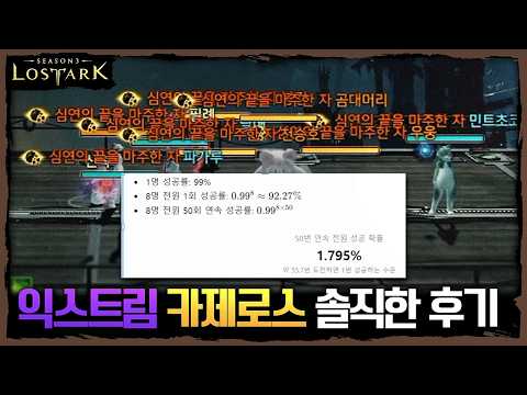 익스트림 카제로스 솔직한 후기 - 포셔의 로스트아크 설명회