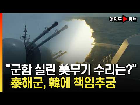 [여의도튜브] "군함 실린 美무기 수리는?" 泰해군, 韓에 책임추궁 / 머니투데이방송