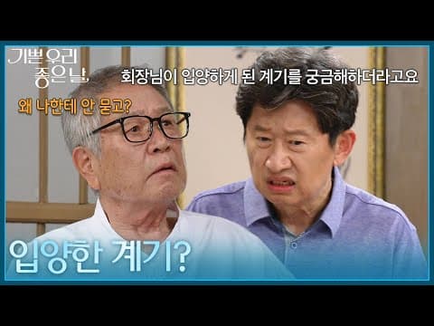 ＂입양한 계기?＂ 이호재에게 윤종훈이 입양에 대해 물었던 사실을 전하는 주용만 [기쁜 우리 좋은 날] | KBS 260824 방송