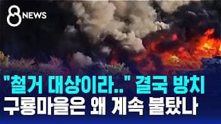 "철거 대상이라.." 결국 방치..구룡마을은 왜 계속 불탔나 / SBS 8뉴스