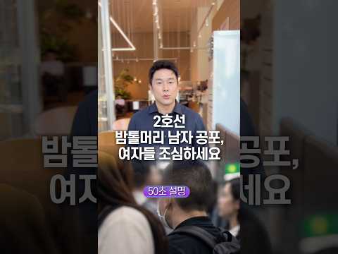 2호선 밤톨머리 남자 공포, 여자들 조심하세요