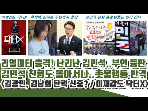 리얼미터 충격! 김민석 난리남ㄷㄷ 부인까지 등판! 김민석 친형도 돌아서나..촛불행동 반격 (이재갑도 닥터X)