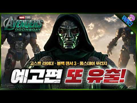≪어벤져스: 둠스데이≫ 코믹콘 예고편 유출 + 2028년 마블 신작 고스트 라이더 + 블랙팬서 3 떡밥 분석 총정리