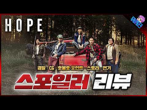 역대급으로 갈리는 호불호 ≪호프≫ 스포일러 리뷰 & 결말 떡밥 총정리