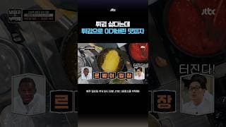 튀김 안 좋아해도 이건 먹게 됩니다 #냉장고를부탁해 #shorts