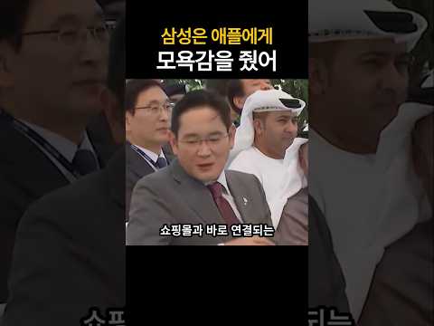 삼성이 애플에게 모욕감을 줬어
