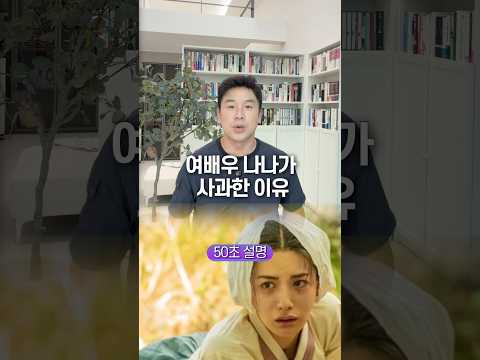 여배우 나나가 사과한 이유, 50초 안에 설명하기