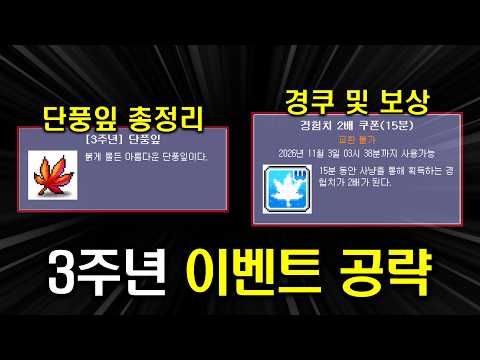 [메이플랜드] 3주년 이벤트 완벽 공략 (+첫걸음,몬스터파크)