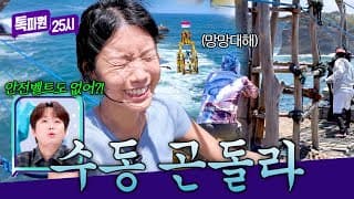 안전벨트도 없다고...?😱 티망 해변에서 즐기는(?) 수동 곤돌라 체험🚡 | 톡파원 25시 229회 | JTBC 261021 방송
