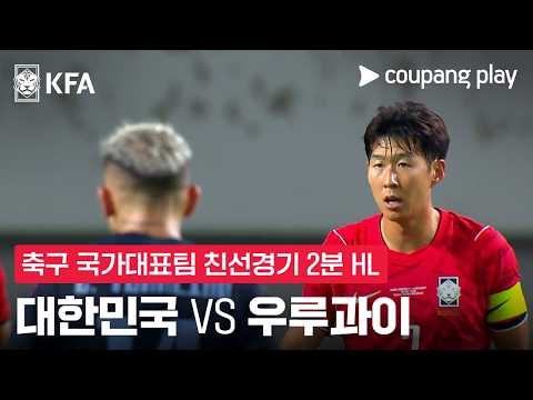 [축구국가대표팀 친선경기] 대한민국 vs 우루과이 2분 하이라이트