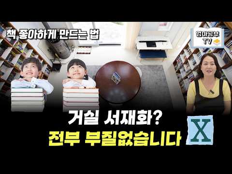 [자녀교육] 책 안 읽는 아이, 서울대 보낸 맘들이 지킨 초등 독서 원칙ㅣ독서습관 잡는 하루 10분 루틴