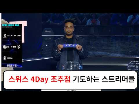 스위스 스테이지 Day 4 조추첨 스트리머 반응 리액션 모음 |  2026 월드 챔피언십