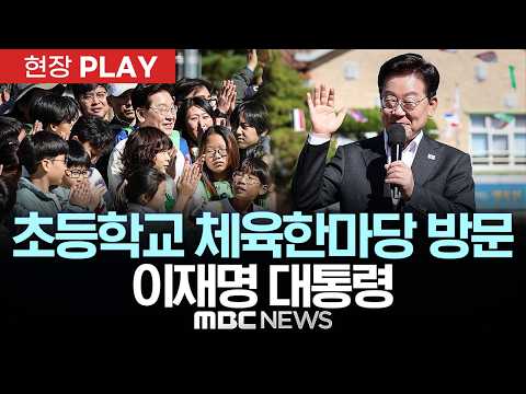 초등학교 체육한마당 방문 이재명 대통령 - [현장PLAY] MBC뉴스 2026년 10월 22일