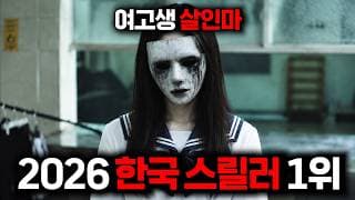 🔥2026년 역대급 신작🔥인간쓰레기들 참교육하는 “여고생 살인마” 떴다..개봉 앞두고 "화제성 1위" 찍어버린 역대급 공포 스릴러...ㄷㄷ