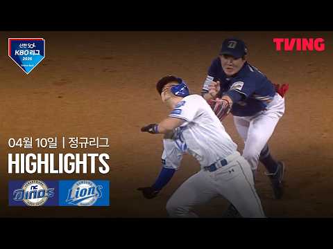 [NC vs 삼성] 4/10 경기 I 2026 신한 SOL KBO 리그 I 하이라이트 I TVING