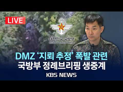 [LIVE] 국방부 정례브리핑 생중계/2026년 9월 28일(월)/KBS