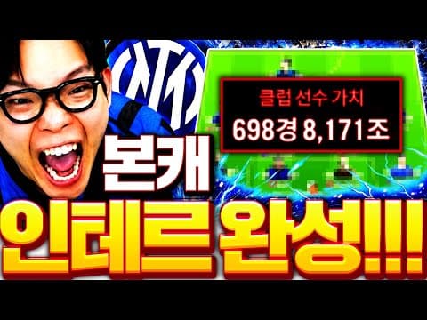 본캐 700경 인테르 완성했습니다! 최초공개 개이쁨ㅋㅋ