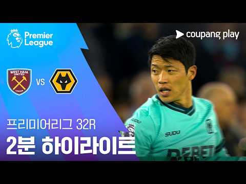 [프리미어리그] 32R 웨스트햄 vs 울버햄튼 2분 하이라이트