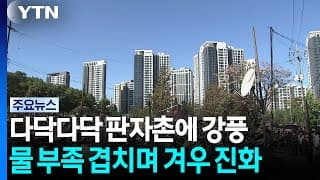 다닥다닥 길 좁은 판자촌...강풍까지 겹쳐 겨우 진화 / YTN