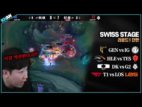 지고 있는 팀 맞아?? | 한국팀 하이라이트 | 2026 월즈 스위스 스테이지 1R