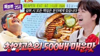먹기 전 책임 서명부터?😨 세상에서 가장 매운 '캐롤라이나 리퍼' 고추 치킨🌶️ 도전! | 톡파원 25시 230회 | JTBC 261028 방송