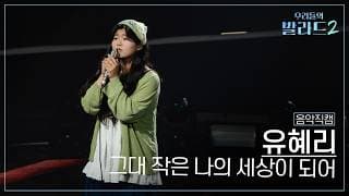 [4K직캠] 유혜리🎧그대 작은 나의 세상이 되어｜'우리들의 발라드' 261019 3회