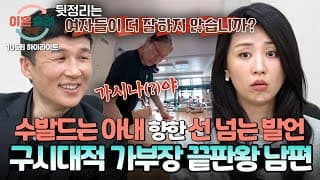 [하이라이트] 🔥분노 MAX🔥 관원들만을 위한 두쫀쿠 만들어놓곤(;;) 정작 뒷수습은 아내의 몫이라는 남편😡 | 이혼숙려캠프 | JTBC 261022 방송