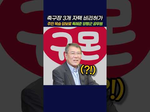 축구장 3개 자택 비리허가 주민 목숨 담보로 특혜준 양평군 공무원  #정치 #뉴스 #교원 #구몬 #장평순회장 #양평군 #이재명
