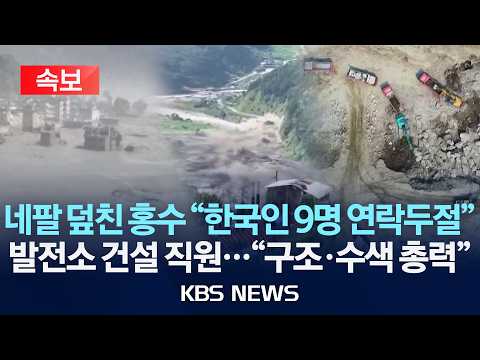 [🔴속보] 네팔-중국 접경 산사태·홍수에 "한국인 9명 연락 두절"/두산에너빌리티·남동발전 발전소 건설 인력…정부 "구조·수색 총력"/2026년 8월 26일(수)/KBS