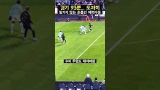 경기 93분.. 도저히 믿기지 않는 손흥민 체력수준
