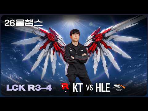 정글을 지배한 비상🪽│KT vs HLE│2026 LCK│울챔스 하이라이트