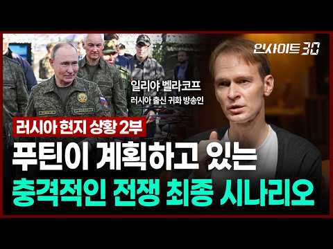 전쟁을 끝낼 생각이 없는 푸틴의 속내와 앞으로 일어날 일들 (일리야 벨라코프 러시아 출신 귀화 방송인) | 인사이트30