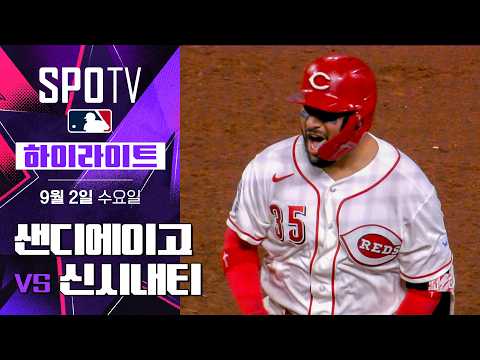 [MLB] 샌디에이고 vs 신시내티｜5분 하이라이트｜2026 MLB (09.02)