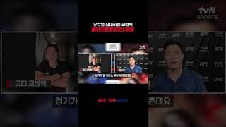 유수영 상대하는 코반첵, “상대는 내 전략 모를 것” #UFC