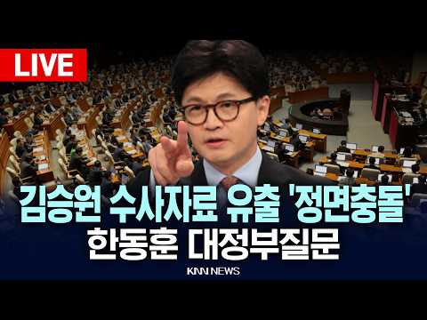 🔴LIVE [생중계] 김승원 수사자료 유출 '정면충돌' 한동훈 대정부질문 / 26.09.10 / KNN